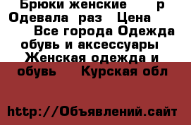 Брюки женские 42-44р Одевала 1раз › Цена ­ 1 000 - Все города Одежда, обувь и аксессуары » Женская одежда и обувь   . Курская обл.